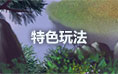 梦幻修仙特色系统
